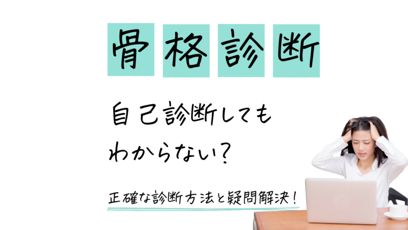 骨格診断　自己診断してもわからない　疑問解決